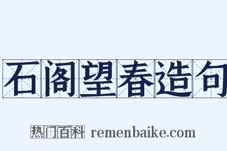 石阁望春造句是什么意思的图片